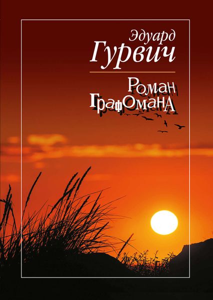 Обложка книги «Роман графомана»
