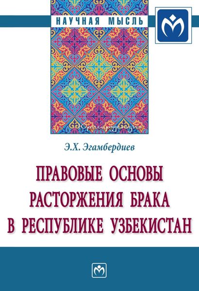 Обложка книги  «Правовые основы расторжения брака в Республике Узбекистан»