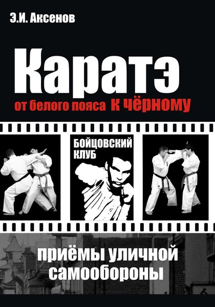 Обложка книги «Каратэ: от белого пояса к черному. Традиционная техника и приемы уличной самозащиты»