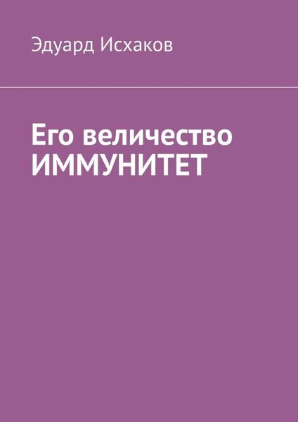 Обложка книги «Его величество ИММУНИТЕТ»