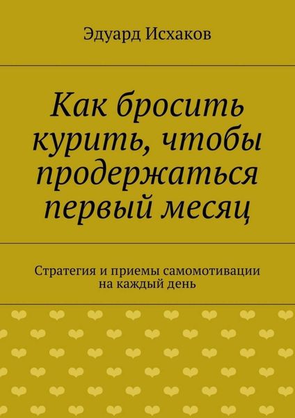 Обложка книги «Как бросить курить, чтобы продержаться первый месяц»