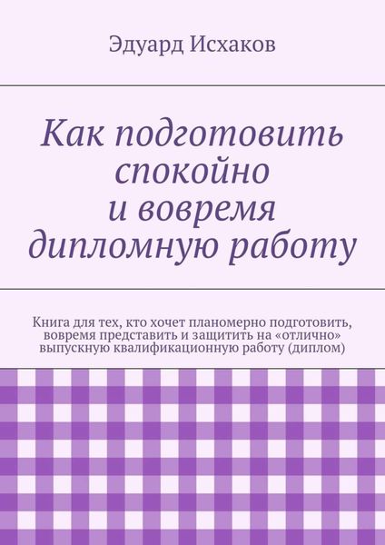 Обложка книги «Как подготовить спокойно и вовремя дипломную работу»