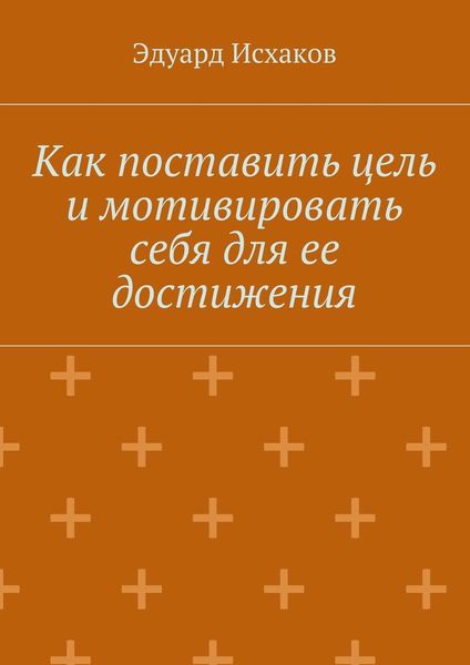 Обложка книги «Как поставить цель и мотивировать себя для ее достижения»