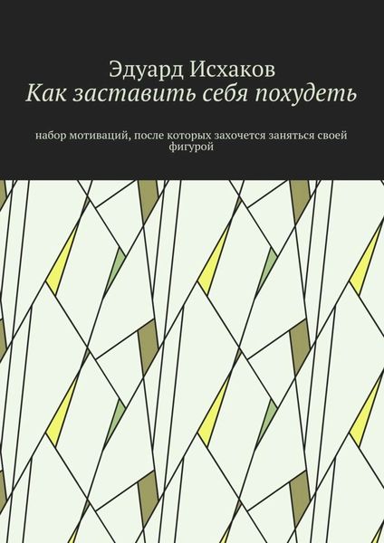 Обложка книги «Как заставить себя похудеть. Набор мотиваций, после которых захочется заняться своей фигурой»