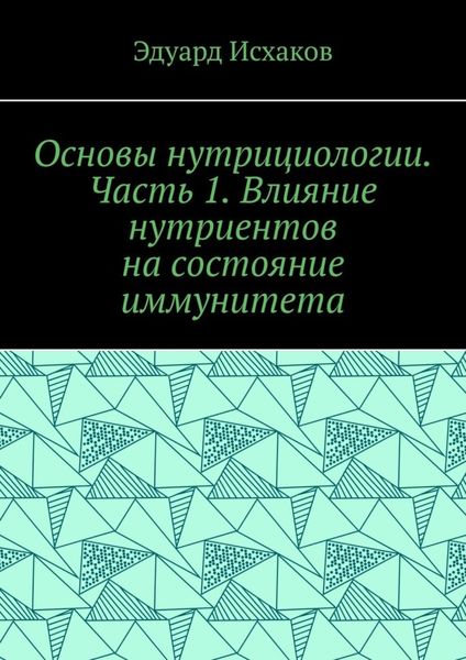 Обложка книги «Основы нутрициологии. Часть 1. Влияние нутриентов на состояние иммунитета»