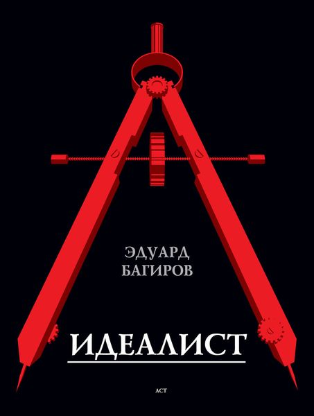 Обложка книги  «Идеалист»