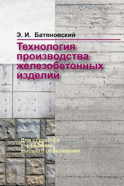 Обложка книги  «Технология производства железобетонных изделий»
