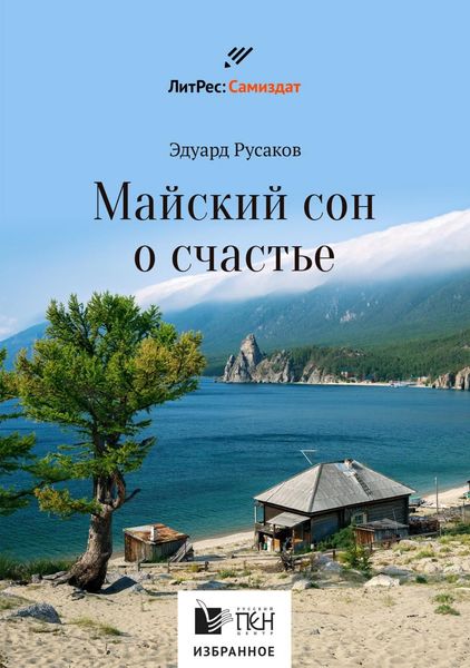 Обложка книги «Майский сон о счастье»