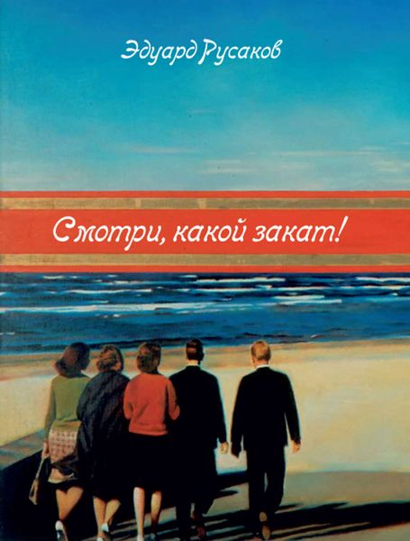 Обложка книги «Смотри, какой закат!»