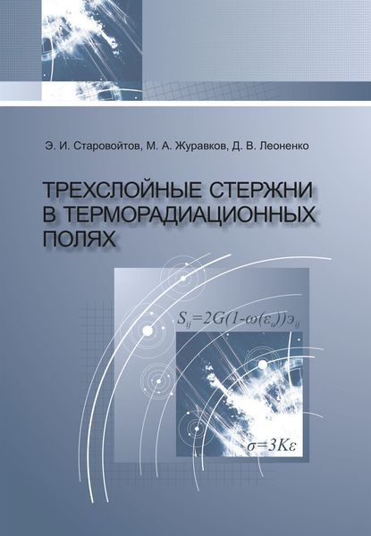 Обложка книги «Трехслойные стержни в терморадиационных полях»