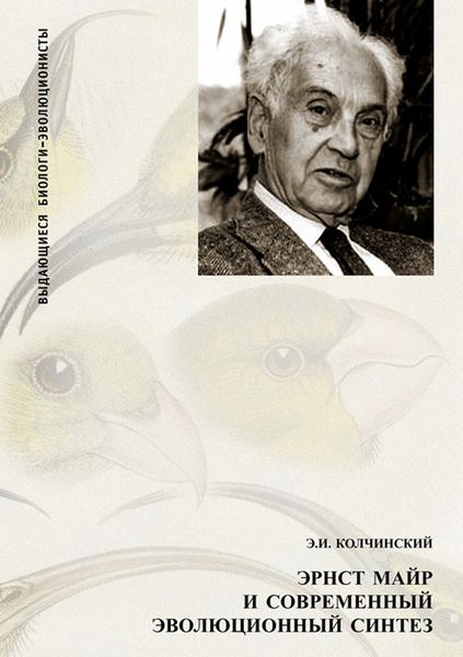 Обложка книги  «Эрнст Майр и современный эволюционный синтез»