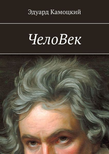 Обложка книги «ЧелоВек»