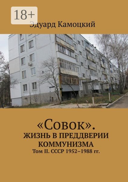 Обложка книги ««Совок». Жизнь в преддверии коммунизма. Том II. СССР 1952–1988 гг.»
