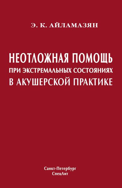 Обложка книги «Неотложная помощь при экстремальных состояниях в акушерской практике»