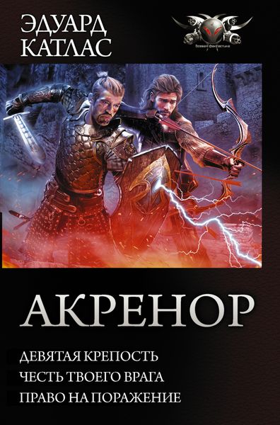 Обложка книги «Акренор: Девятая крепость. Честь твоего врага. Право на поражение»