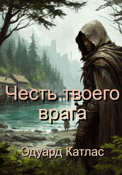 Обложка книги «Честь твоего врага»