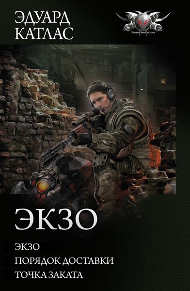 Обложка книги «Экзо: Экзо. Порядок доставки. Точка Заката»