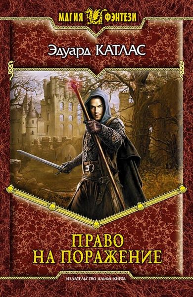 Обложка книги «Право на поражение»
