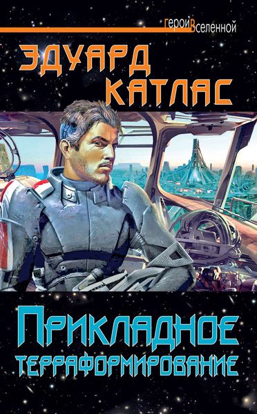 Обложка книги «Прикладное терраформирование»