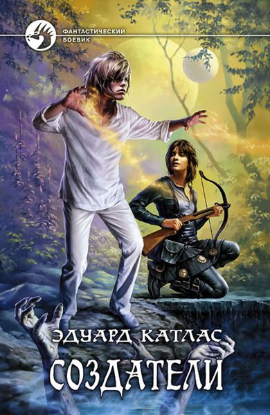 Обложка книги «Создатели»