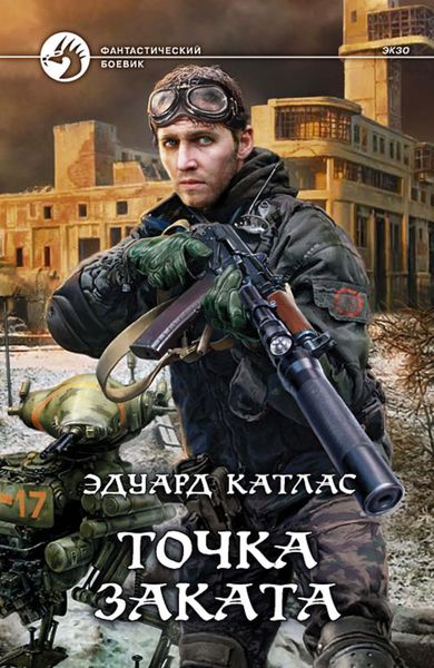 Обложка книги «Точка заката»
