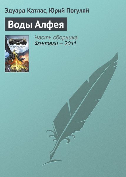Обложка книги «Воды Алфея»