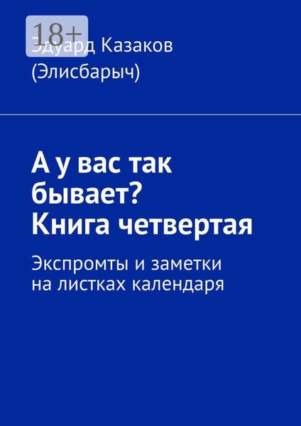 Обложка книги  «А у вас так бывает? Книга четвертая. Экспромты и заметки на листках календаря»