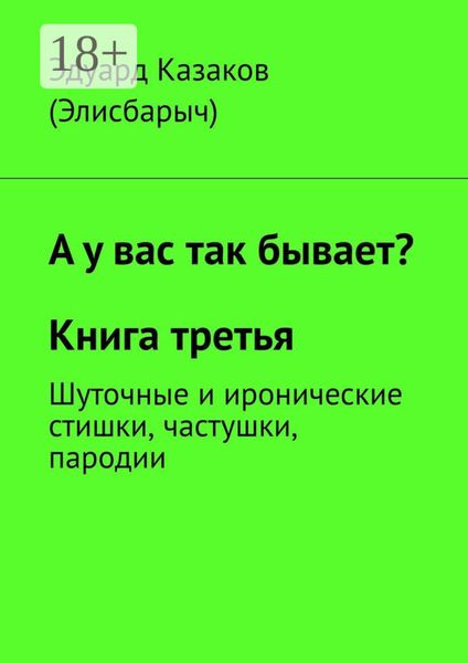 Обложка книги  «А у вас так бывает? Книга третья. Шуточные и иронические стишки, частушки, пародии»