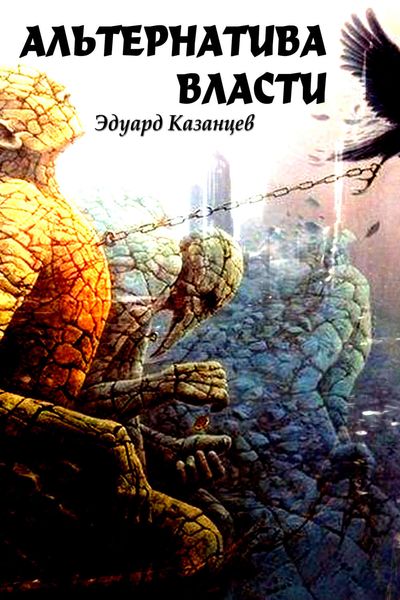 Обложка книги «Альтернатива Власти»