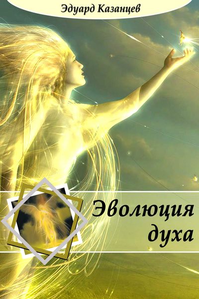 Обложка книги «Эволюция духа»