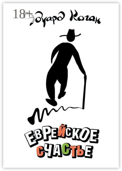Обложка книги  «Еврейское счастье»