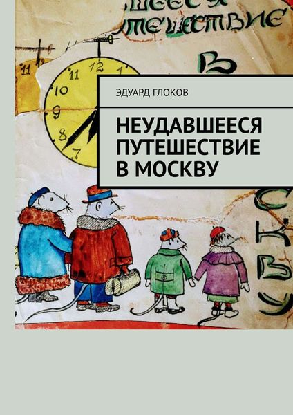 Обложка книги  «Неудавшееся путешествие в Москву»