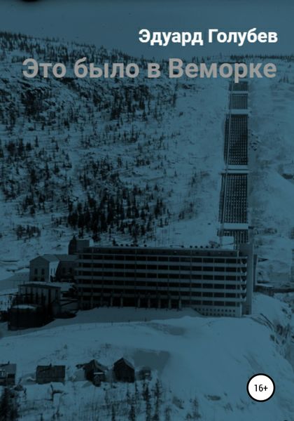Обложка книги «Это было в Веморке»