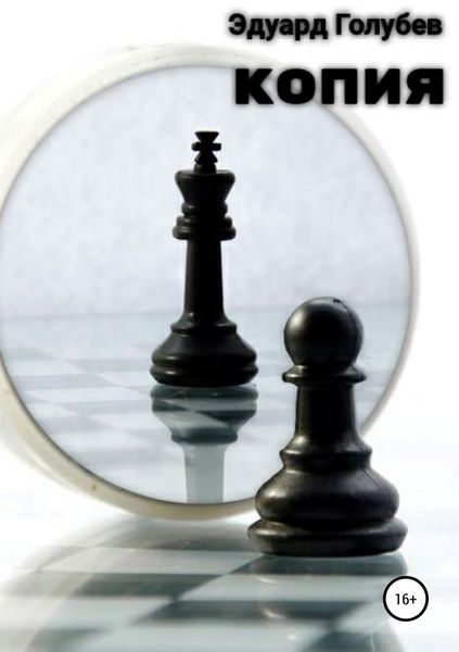 Обложка книги  «Копия»