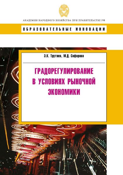 Обложка книги «Градорегулирование в условиях рыночной экономики»