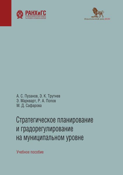 Обложка книги «Стратегическое планирование и градорегулирование на муниципальном уровне»