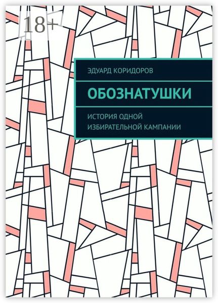 Обложка книги  «Обознатушки. История одной избирательной кампании»