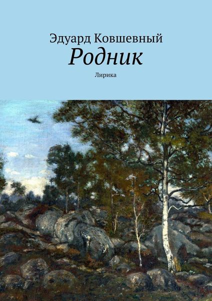 Обложка книги «Родник. Лирика»