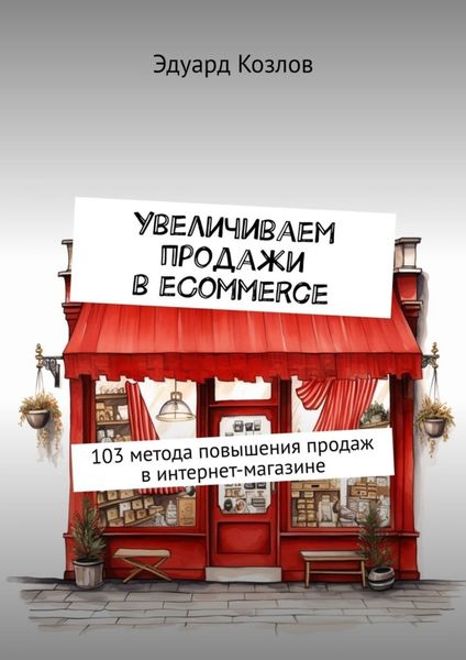 Обложка книги «Увеличиваем продажи в eCommerce. 103 метода повышения продаж в интернет-магазине»