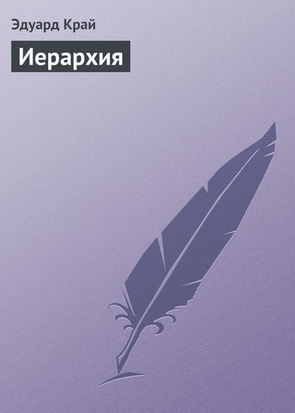 Обложка книги  «Иерархия»