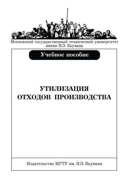 Обложка книги «Утилизация отходов производства»