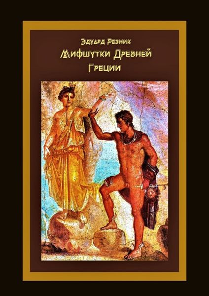 Обложка книги «Мифшутки Древней Греции. Сатирический пересказ античных преданий»