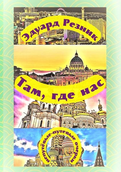 Обложка книги «Там, где нас. Непутёвые-путевые очерки»
