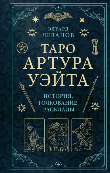 Обложка книги  «Таро Артура Уэйта. История, толкование, расклады»