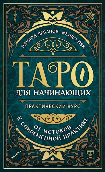 Обложка книги  «Таро для начинающих. Практический курс»
