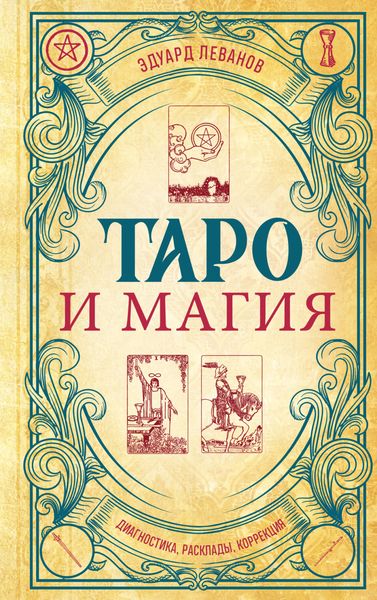 Обложка книги  «Таро и магия. Диагностика, расклады, коррекция»