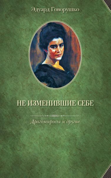 Обложка книги  «Не изменившие себе. Драгомировы и другие»