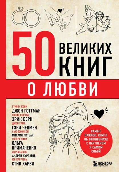 Обложка книги  «50 великих книг о любви. Самые важные книги об отношениях с партнером и самим собой»