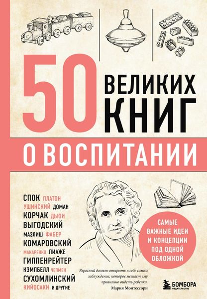 Обложка книги  «50 великих книг о воспитании»