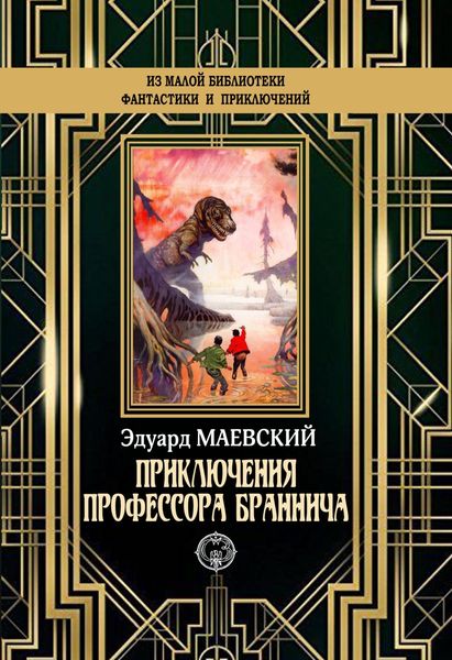 Обложка книги  «Приключения профессора Браннича»